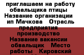приглашаем на работу обвальщика птицы › Название организации ­ ип Мачкова › Отрасль предприятия ­ производство › Название вакансии ­ обвальщик › Место работы ­ Кировский район › Минимальный оклад ­ 25 000 › Максимальный оклад ­ 35 000 › Возраст от ­ 18 - Самарская обл. Работа » Вакансии   